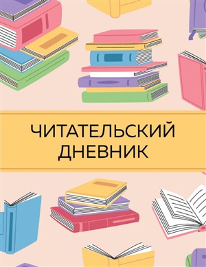 Читательский дневник с анкетой. Цветные книги (32 л., мягкая обложка)