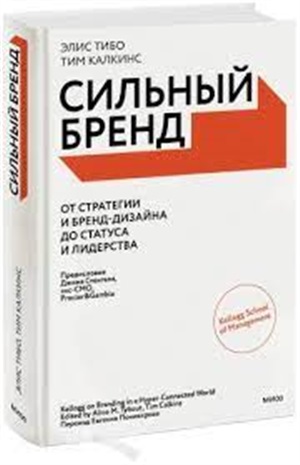 Сильный бренд. От стратегии и бренд-дизайна до статуса и лидерства