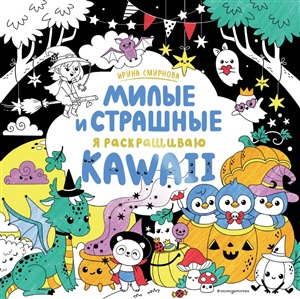 KAWAii. Милые и страшные