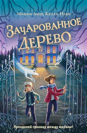 Зачарованное Дерево (#3)