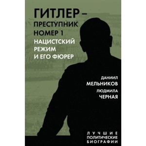 Гитлер  преступник №1. Нацистский режим и его фюрер