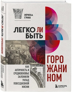 Легко ли быть горожанином? Как Античность и Средневековье заложили правила жизни в городах