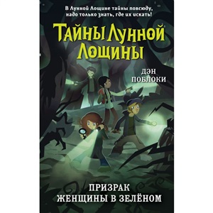 Призрак Женщины в зелёном (выпуск 3)