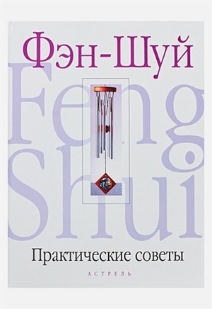 Практические советы по Фэн-Шуй