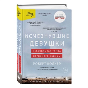 Исчезнувшие девушки. Нераскрытая тайна серийного убийцы