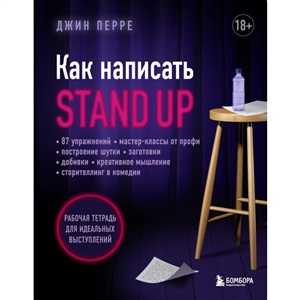 Как написать Stand Up. Рабочая тетрадь для идеальных выступлений