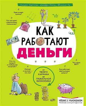 Как работают деньги: от твоего кармана до глобальной экономики