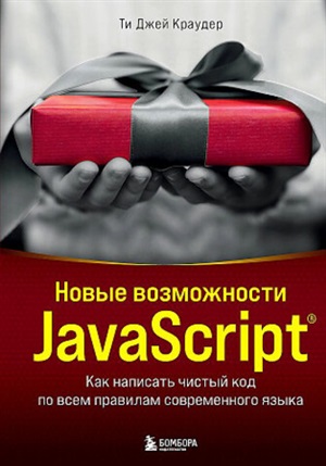 Новые возможности JavaScript. Как написать чистый код по всем правилам современного языка