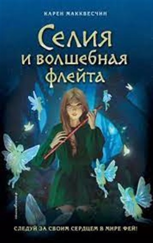 Селия и волшебная флейта (выпуск 1)