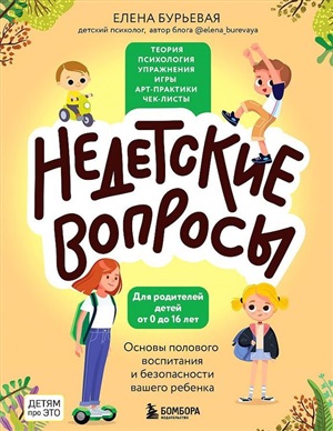 Недетские вопросы. Основы полового воспитания и безопасности вашего ребенка