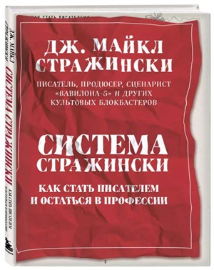 Система Стражински. Как стать писателем и остаться в профессии