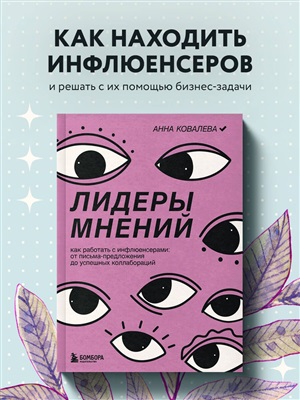 Лидеры мнений. Как работать с инфлюенсерами: от письма-предложения до успешных коллабораций