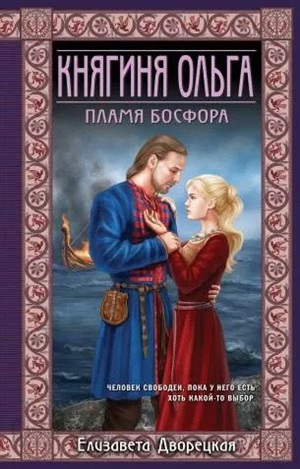 Княгиня Ольга. Пламя Босфора (Княгиня Ольга #3)