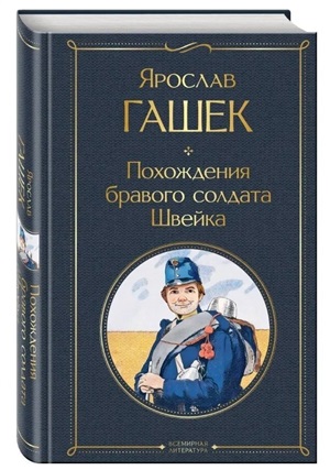 Похождения бравого солдата Швейка