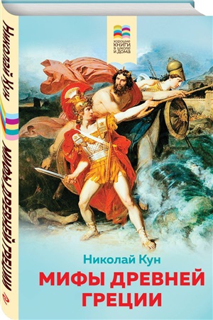 Мифы Древней Греции (с иллюстрациями)