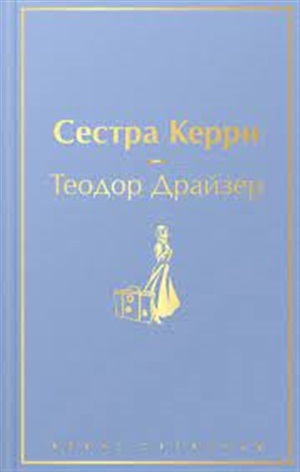 Сестра Керри