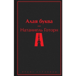 Алая буква