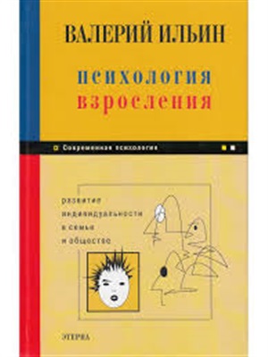 Психология взросления