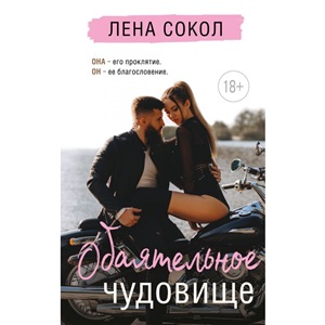 Обаятельное чудовище