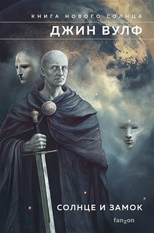 Солнце и Замок (Книга Нового Солнца #3)
