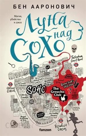 Луна над Сохо (Реки Лондона #2)