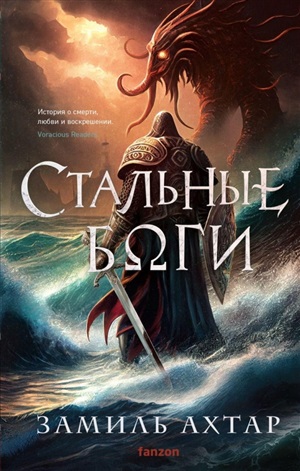 Стальные боги (Стальные боги #1)