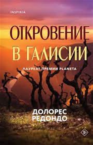 Откровение в Галисии