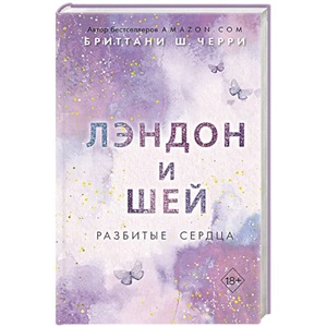 Лэндон и Шей. Влюбиться заново (#2)