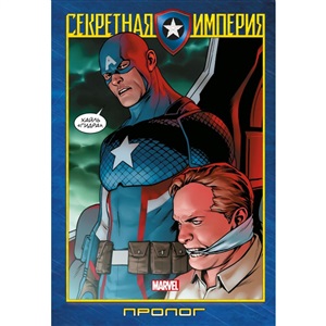 Капитан Америка и Мстители. Секретная империя. Пролог