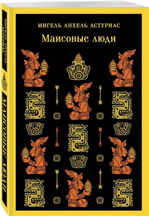 Маисовые люди