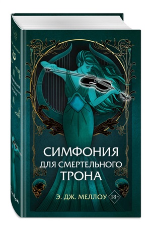 Симфония для смертельного трона (#3)
