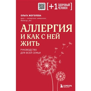 Аллергия и как с ней жить. Руководство для всей семьи