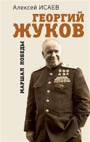 Георгий Жуков. Маршал Победы