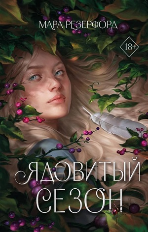Ядовитый сезон