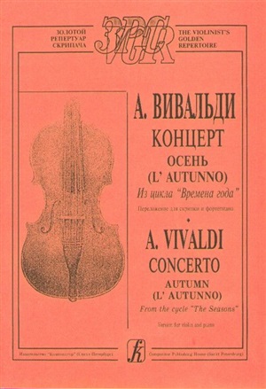 Концерт ре-минор.RV 565.BWV 596: Обработка для  фортепиано и струнного оркестра.Переложение для ф-но