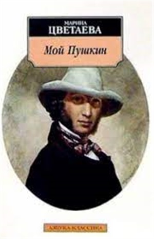 Мой Пушкин