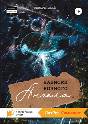 Записки ночного ангела.