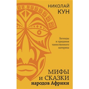Мифы и сказки народов Африки