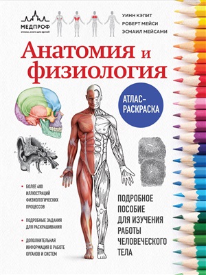 Анатомия и физиология. Атлас