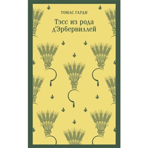Тэсс из рода д'Эрбервиллей