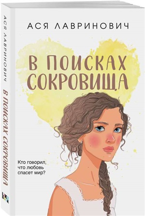 В поисках сокровища (покет большого формата)