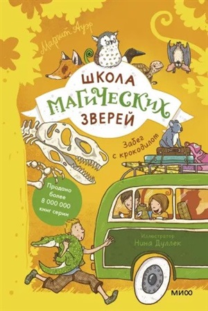 Школа магических зверей. Забег с крокодилом