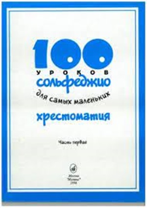 100 уроков сольфеджио для самых маленьких: Хрестоматия. Часть 1