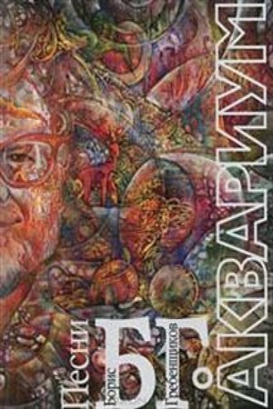 Аквариум: Песни Б.Г. Мелодии и тексты песен