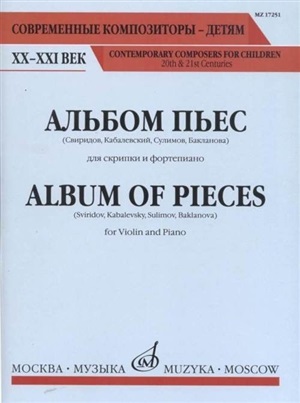 Альбом пьес: Для скрипки и фортепиано