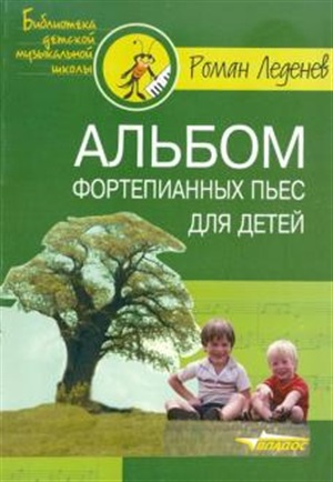 Альбом фортепианных пьес для детей