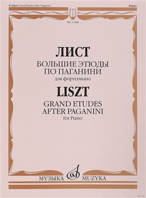 Большие этюды по Паганини для фортепиано