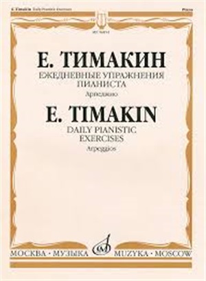 Ежедневные упражнения пианиста: Арпеджио