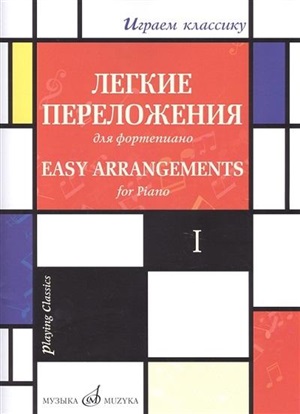 Играем классику: Легкие переложения для фортепиано. Вып.1
