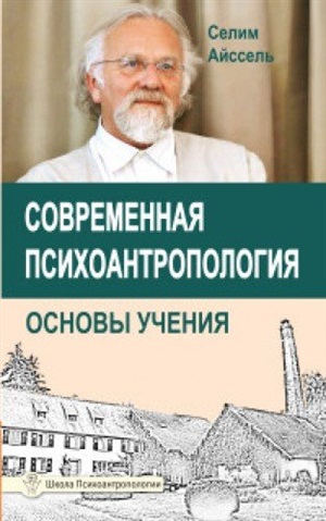 Современная психоантропология. Основы Учения